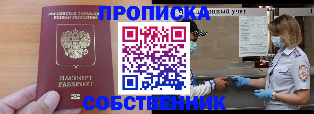 временная регистрация собственник в Ишиме